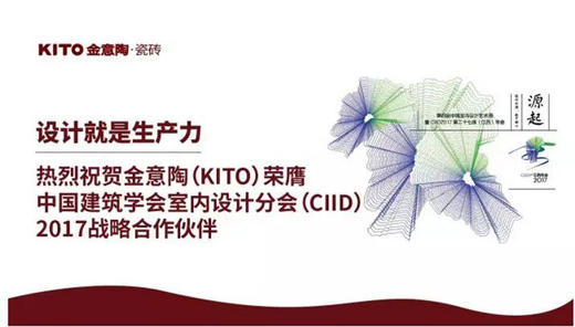 金意陶著名品牌瓷磚攜手CIID助推中國(guó)設(shè)計(jì)力量崛起