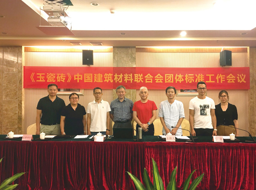 權(quán)威發(fā)布 | 《玉瓷磚》團(tuán)體標(biāo)準(zhǔn)工作會議順利召開