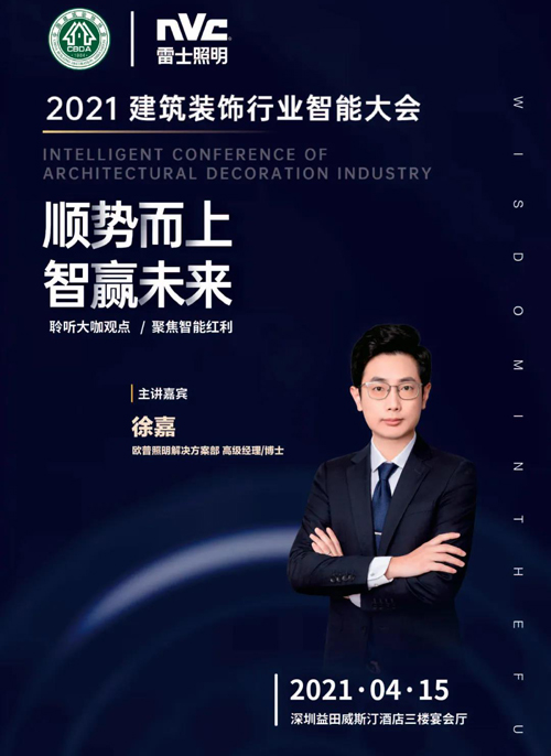 歐普照明徐嘉:智能控制系統(tǒng)打造生態(tài)光配方