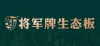 
將軍