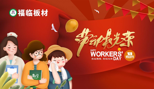 擼袖加油干，勞動(dòng)最光榮!福臨板材向勞動(dòng)者致敬