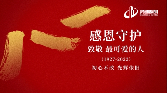 建軍節(jié) | 國家安全由您守護,城市亮化靈創(chuàng)護航!